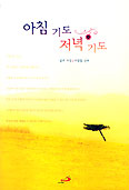 [새책] 아침기도 저녁기도